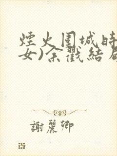 烟火围城时(父女)余戳结局