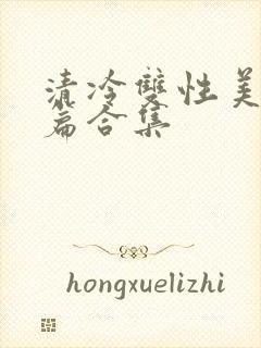 清冷双性美人短篇合集