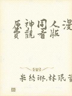 原神同人漫画免费观看版