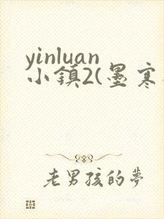 yinluan小镇2(墨寒砚)目笔趣阁录第二书