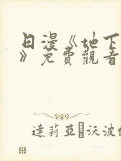 日漫《地下偶像》免费观看完整版_sana