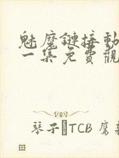 魅魔链接动漫第一集免费观看全集