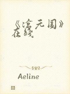 《沧元图》高清在线