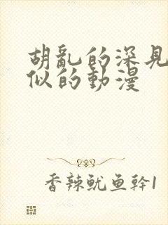 胡乱的深见君类似的动漫