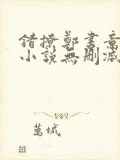 错撩郑书意时宴小说无删减在线阅读