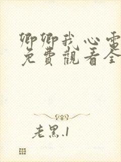 卿卿我心电视剧免费观看全集完整版封面