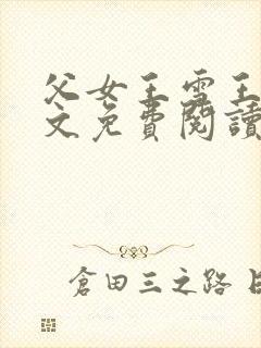 父女王雪王浩全文免费阅读封面