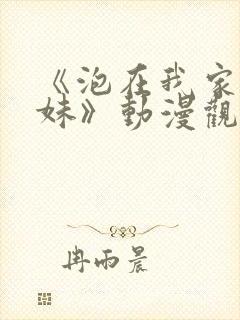 《泡在我家的辣妹》动漫观看第一集