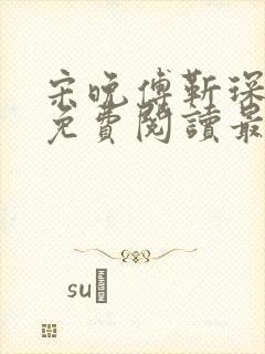 宋晚傅靳琛全文免费阅读最新章节