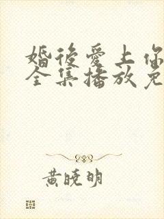 婚后爱上你泰剧全集播放免费观看