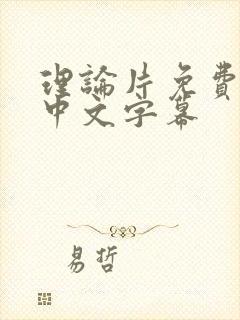 理论片免费观看中文字幕