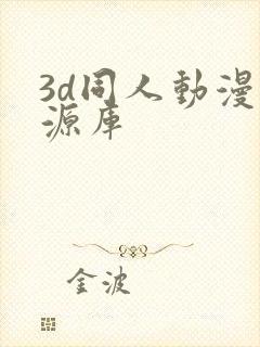 3d同人动漫资源库