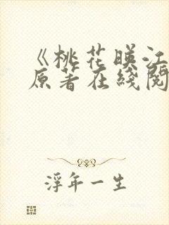 《桃花映江山》原著在线阅读全文