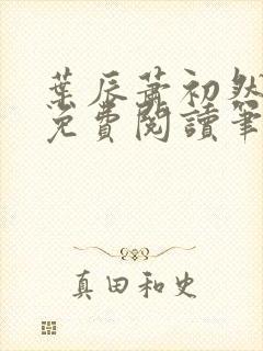 叶辰萧初然小说免费阅读笔趣阁