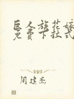 巨人族花嫁漫画免费下拉式封面