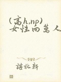 (高h,np)女性向万人迷