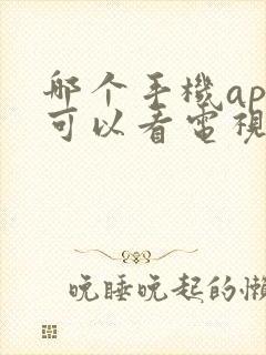 哪个手机app可以看电视直播