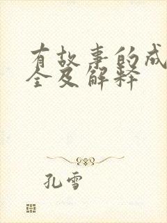 有故事的成语大全及解释