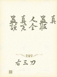 蛊真人蛊真人小说完全版