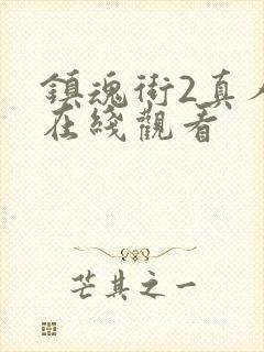 镇魂街2真人版在线观看