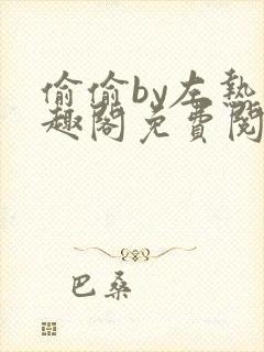 偷偷by左热笔趣阁免费阅读无弹窗最新