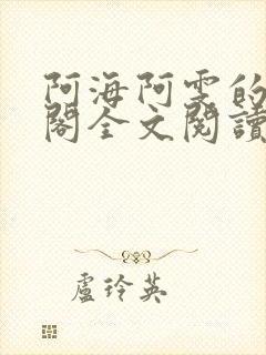 阿海阿雯的笔趣阁全文阅读最新章节