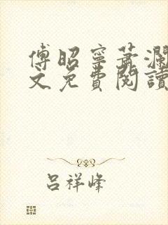 傅昭宁萧澜渊全文免费阅读封面