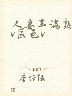 人妻丰满熟妇av区色v