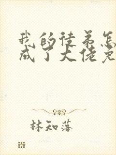 我的徒弟怎么都成了大佬免费全文阅读