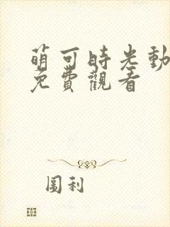 萌可时光动画片免费观看封面