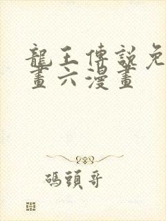 龙王传说免费漫画六漫画