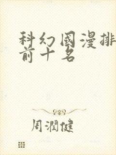 科幻国漫排行榜前十名
