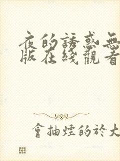 夜的诱惑无删减版在线观看