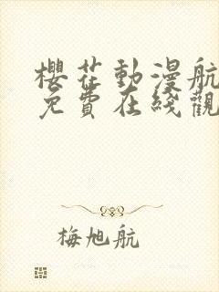 樱花动漫航海王免费在线观看