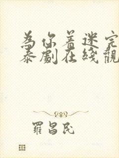 为你着迷完整版泰剧在线观看高清封面