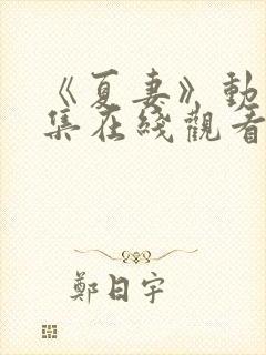 《夏妻》动漫全集在线观看