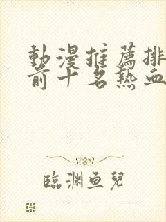 动漫推荐排行榜前十名热血