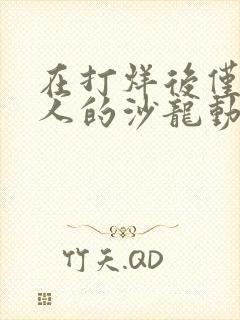 在打烊后仅剩两人的沙龙动漫