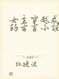 女主穿越成动物的古言小说