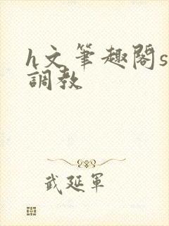 h文笔趣阁sm调教封面