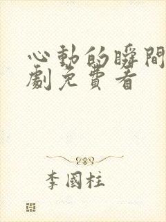 心动的瞬间电视剧免费看