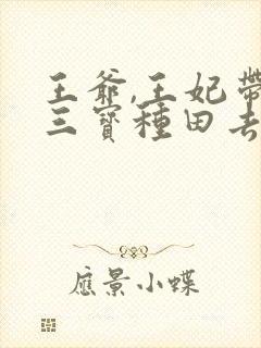 王爷,王妃带着三宝种田去了