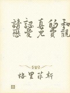 请认真的和我谈恋爱免费观看