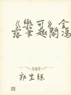 《乐可》金银花露笔趣阁冯家父子