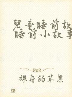 儿童睡前故事. 睡前小故事