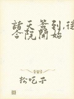 诸天签到,从四合院开始