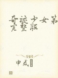 奇迹少女第3季完整版