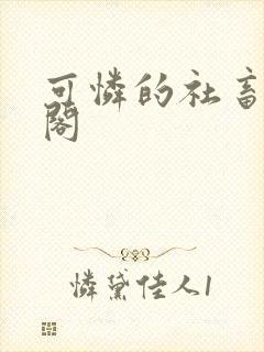 可怜的社畜笔趣阁