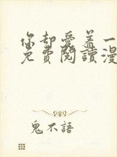 你却爱着一个他免费阅读漫画