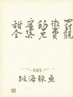 甜蜜的惩罚日剧全集免费观看电视剧